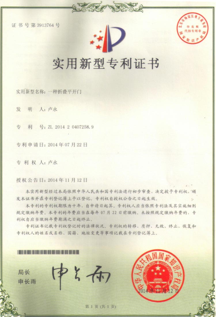 折疊平開門專利證書