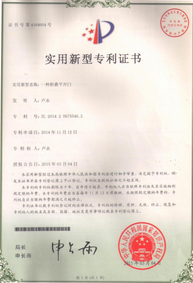 折疊平開門專利證書