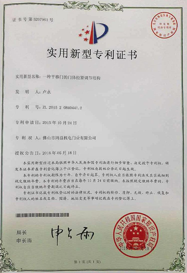 平移門專利證書
