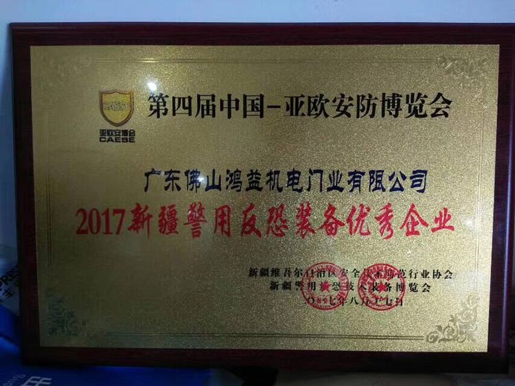 榮獲亞歐安防博覽會的認可