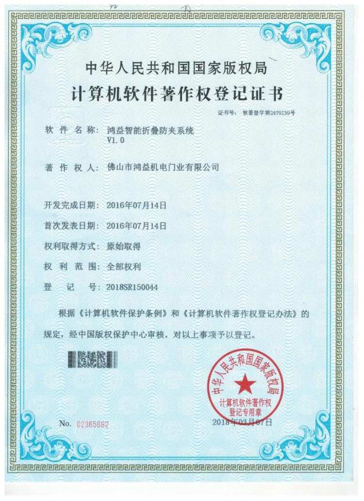 鴻益智能折疊防夾系統(tǒng)證書