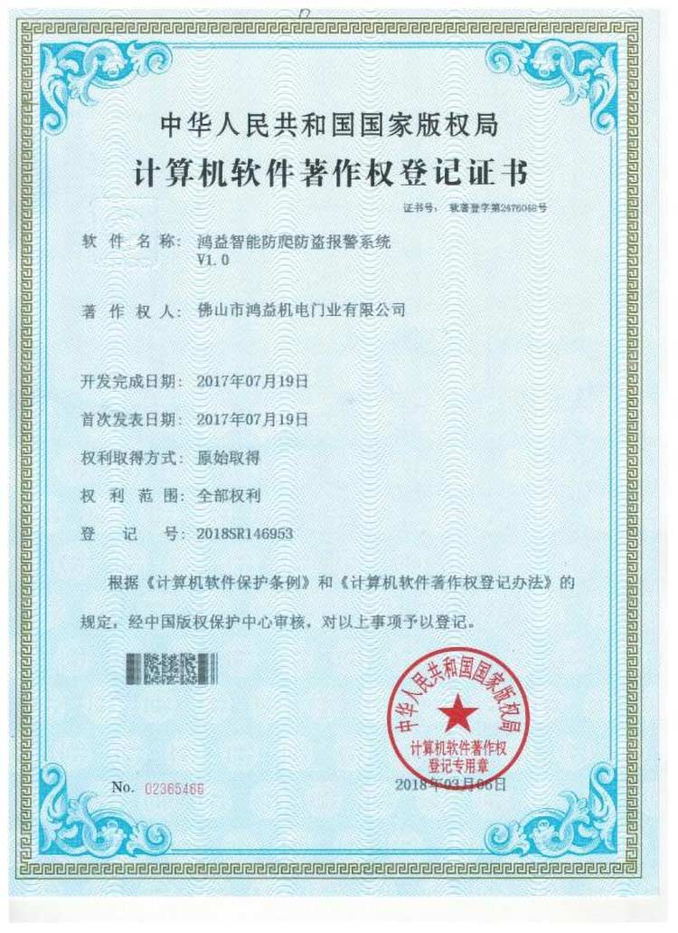 鴻益智能防爬防盜報警系統(tǒng)證書