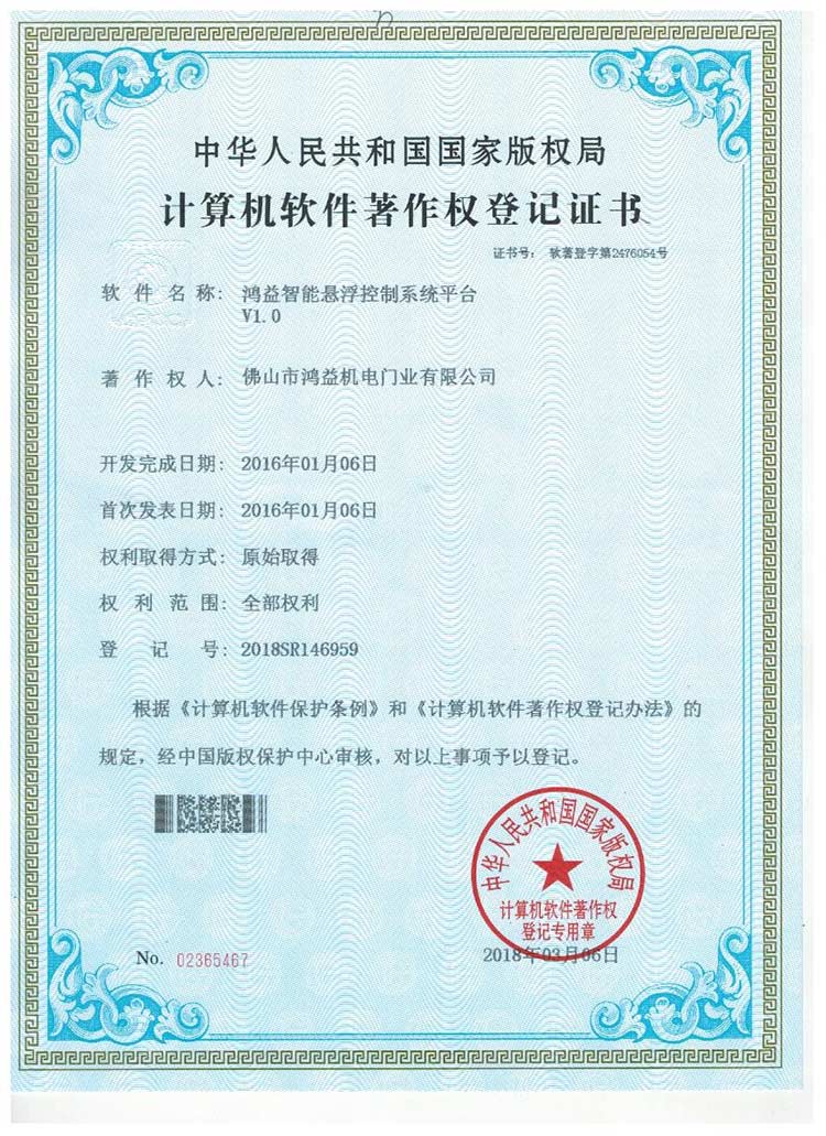 鴻益智能懸浮控制系統(tǒng)平臺證書