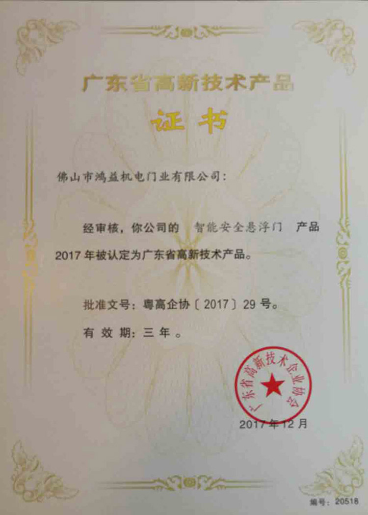廣東省高新技術產品證書